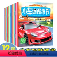 [正版]12册小车迷贴纸书车贴纸书 0-3-9岁儿童记忆力训练游戏书思维游戏记忆力训练书籍开发大脑思维的书儿童思维训练