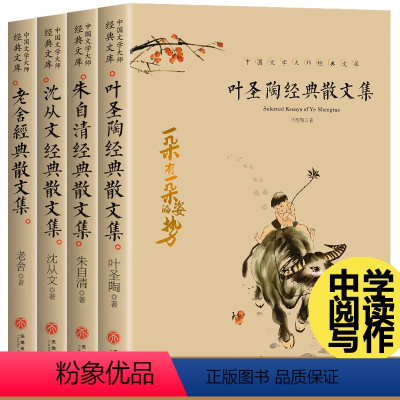 [正版]全集4册 叶圣陶经典散文集朱自清沈从文老舍散文集文学名家作品集阅读名家经典散文集随笔文学中学生散文书籍课外读物