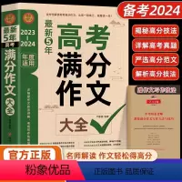 [2024新版]最新5年高考满分作文大全 [正版]2024高中生议论文论点论据论证一本全 作文辅导大全高一高二高三适用写