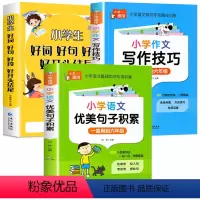 好词好句好段+优美句子+写作技巧 小学通用 [正版]好词好句好段小学生大全 二年级三年级作文素材书注音版好开头好结尾一至