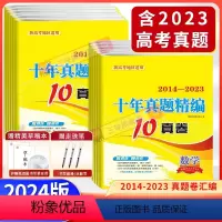 恩波 十年真题 [3本]语数英 [正版]2024新版新高考十年真题精编全解语文数学英语10真卷2014-2023年高考真