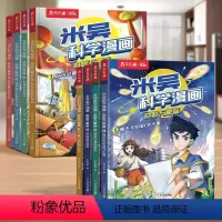 [全8册]米吴科学漫画(第一辑+第二辑) [正版]儿童米吴科学漫画书第二辑5-8册全套2揖奇妙万象篇这不科学啊小学生6-