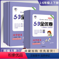 语文━人教版 一年级下 [正版]2023版53全优卷新题型小学一年级上册语文试卷测试卷全套二三四五六53全优卷语文新题型