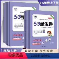 语文━人教版 一年级下 [正版]2023版53全优卷新题型小学一年级上册语文试卷测试卷全套二三四五六53全优卷语文新题型