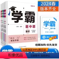 数英物 江苏专用 八年级上 [正版]2024学霸题中题数学英语物理八年级上下册人教浙江苏科版江苏8年级同步课时