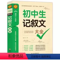 初中生记叙文大全 [正版]初中作文书初中生记叙文 语文满分写作技巧七八九年级作文素材辅导大全 初一二三作文新1000篇选