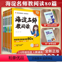 ?[阅读与写作强化]海淀阅读80篇?春雨同步作文(上册 小学一年级 [正版]2024版海淀名师教阅读80篇小学三年级阅读