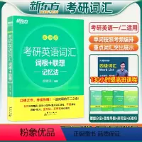 [新东方]阅读提分训练100篇(基础+强化) [正版]新东方2025考研英语词汇词根+联想记忆法乱序版25考研英语一大学
