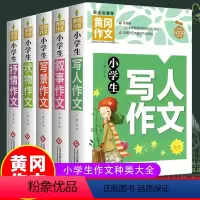 [全7册]小学生作文大全+优秀作文+获奖作文 小学通用 [正版]全5本小学生作文书大全 小学生分类作文大全三-六年级 写