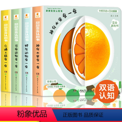 [正版]阳光宝贝翻翻变变认知书全4册幼儿启蒙早教书儿童绘本0到3岁1-2周岁宝宝书籍一岁半两岁撕不烂益智书本婴儿触摸3
