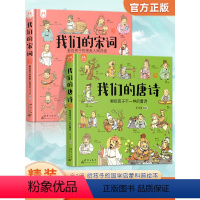 [全2册]我们的唐诗+宋词 [正版]国学启蒙 我们的唐诗宋词绘本学唐诗儿童绘本3-6岁幼儿园小班中班大班阅读幼儿绘本儿童