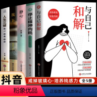 [全5册]与自己和解+停止精神内耗+静心+放下+人生三修 [正版]抖音同款全2册 停止精神内耗书籍 与自己和解 焦虑心理