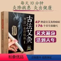 [正版]古法艾灸寒湿一去消百病第二版艾灸疗法治百病艾灸养生书零基础学艾灸艾灸穴位图艾灸书籍中医养生书籍大全中医艾灸疗法