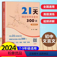 21天搞定初中文言文300词 赠讲解视频 初中通用 [正版]2024人教版21天搞定初中文言文300词全解一本通名师课堂