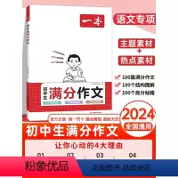 [抖音3本]满分作文+必背古诗文+答题方法 初中通用 [正版]2024一本初中生满分作文中考作文真题书初中生范文精选