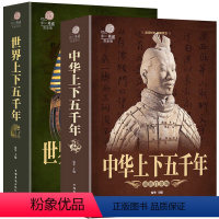 [正版] 全套2本 中华上下五千年+世界上下五千年 历史馆白金版世界中国通史中国历史青少年世界名著史记学生 版历史文学