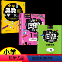 [全3册]奥数举一反三+一点就通+培优训练 小学一年级 [正版]小学奥数举一反三 小学生一二三四五六年级奥数思维训练 奥