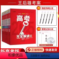 [2025新版][6本]语数英物化生 高考完全解读 [正版]新高考2025版王后雄考案高考完全解读数学物理化学生物语