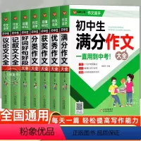 初中生作文大全[7本套装] [正版]中学生优美句子积累大全中考满分作文中学生满分作文范文写作技巧精选作文素材好词好句好段