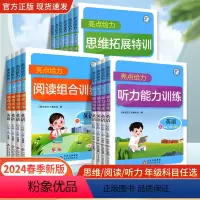 数学思维拓展训练 一年级下 [正版]2024亮点给力数学思维拓展英语阅读组合听力训练一二三年级四五六年级上下册小学课程提