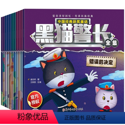 [全12册]黑猫警长(注音版) [正版]恐龙王国童话全套20册 儿童绘本3一6恐龙故事绘本情绪管理与性格培养亲子早教故事