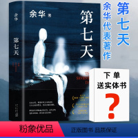 [正版]赠实体书第七天余华原著 比活着更绝望 比兄弟更荒诞 继许三观卖血记 兄弟后长篇小说中国现当代小说社会现实文学散