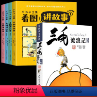 [全5册]父与子全集+三毛流浪记 [正版]父与子全集看图讲故事完整版420页彩图注音版漫画故事书卜劳恩著小学生一二年级必