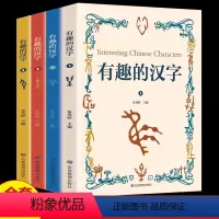 [全四册]有趣的汉字 [正版] 有趣的汉字全4册有声读物拼音版 小学生一二三四五六年级课外阅读书籍6-7-8周岁儿童文学