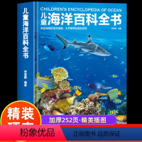 [精装]儿童海洋百科全书 [正版]精装硬壳 儿童海洋百科全书 中国儿童百科全书大百科全套儿童趣味百科 幼儿科普类书籍小学