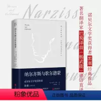 [正版]纳尔齐斯与歌尔德蒙 余秋雨 诺贝尔文学奖获得者黑塞代表作品 翻译家巴蜀译翁(杨武能)德语直译经典精装典藏版外