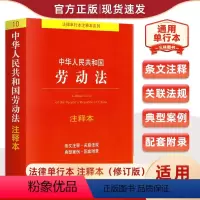 [正版]中华人民共和国《劳动法》注释本 2024年通用适用 2022新修订版 法律出版社 9787519766740
