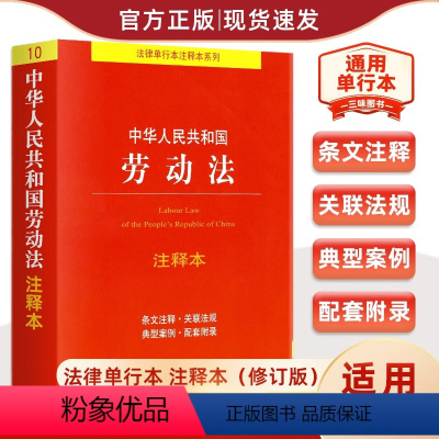 [正版]中华人民共和国《劳动法》注释本 2024年通用适用 2022新修订版 法律出版社 9787519766740