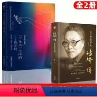 [正版]全2册 杨绛传+一个女人一生中的二十四个小时 精装永不褪色的优雅且以优雅过一生钱钟书夫人百年人生励志书女性提升