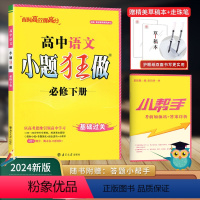 小题狂做 必修下册 语文 [正版]2024版高考语文小题狂做必修下册 小练+专项提优 新版高中语文基础复习资料 省时高效