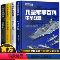 [全4册]儿童军事百科 [正版]精装硬壳中国儿童军事百科全书全套4册少儿中国少年科学武器世界兵器大全漫画战车 战机 战舰