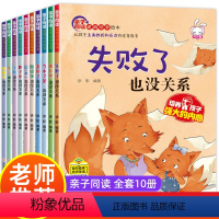 [有声伴读]儿童逆商培养主题绘本全10册 [正版]精装硬壳 学会自我保护儿童绘本故事书 3-6绘本阅读4-5岁幼儿园小班