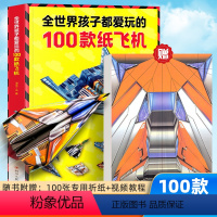 [正版]纸飞机折纸大全教程全世界孩子都爱玩的100款纸飞机折纸3-12岁小学生手工制作DIY儿童益智游戏一百种折飞机手