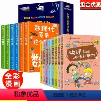 [全14册]数理化+趣味数理化史地生 [正版]数理化原来这么有趣全套6册 四五六年级小学初中生青少年版这就是数学物理化学