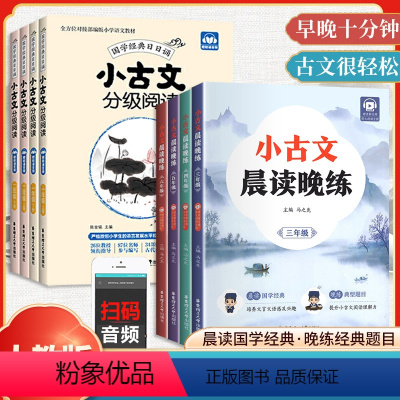 [1-6年级·全12册]小古文分级阅读 小学通用 [正版]小学生小古文分级阅读晨读晚练1-6年级上下册人教版一二三四五六