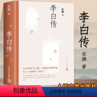 [正版] 李白传 安旗著 人民文学出版社 含李白传世书法真迹高清插图 文学性严谨性兼具客观重事实的中国历史名人传记 唐