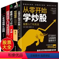 [正版]全5册 从零开始学炒股k线图股票入门基础知识 零基础炒股书籍新手入门股票技术分析教程理财书籍 炒股入门教程股市