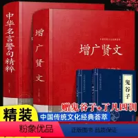[精装原著+赠品]增广贤文+名言警句 [正版]原著精装 增广贤文 中华名言警句 文言文+白话文原版全集完整版 原文译文