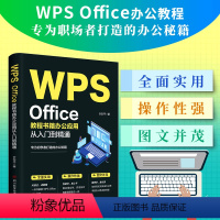 [正版] WPS Office教程书籍wps表格办公应用从入门到精通word excel ppt电脑计算机软件学习零基