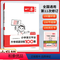 小升初小学语文毕业升学阅读训练100篇 小学升初中 [正版]2024新版一本小升初小学语文毕业升学阅读训练100篇六年级