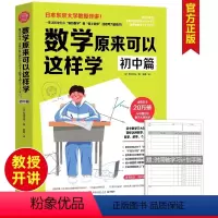 数学原来可以这样学---初中篇 初中通用 [正版]数学原来可以这样学 初中篇 西成活裕著初一二三课外辅导书趣味学习方