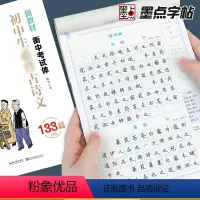 初中生古诗文133篇(衡中考试体) [正版]墨点2024新版字帖初中生语文必背古诗文高中生文言文正楷钢笔练字帖中考高考硬