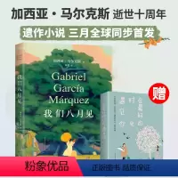 [正版]我们八月见 加西亚·马尔克斯遗作小说 饿的时候才吃饭 爱的时候不必撒谎 百年孤独霍乱时期的爱情世界名著文学外国