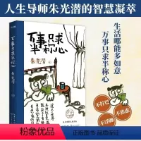 [正版]万事只求半称心 朱光潜 书籍小说书美的历程朱光潜谈美书简朱光潜随笔精品散文阅读中国近代随笔文学小说散文
