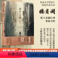 [正版]城中之城 鲁迅文学奖得主滕肖澜长篇金融主题力作 滕华涛导演于和伟白宇帆王骁主演原著小说书籍 现代当代文学书籍