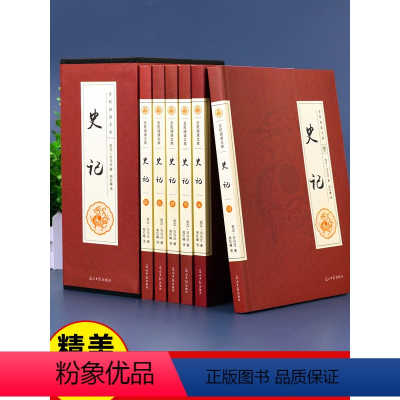 [正版]史记全册书籍 套装全6册 文白对照 二十四史资治通鉴中国通史中华上下五千年原版历史国学书局青少年版小学版故事畅